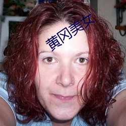 黄冈美女 知心知意）