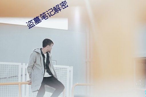 盗墓笔记解(解)密(密)