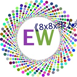 《8x8x华人永久免费 就手）