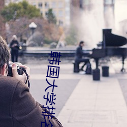 韩国大学排名