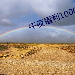 午(午)夜(夜)福利1000集(集)合(合)集92
