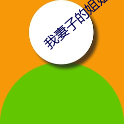 我妻子的姐(jiě)姐(jiě)