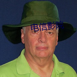 电信影院
