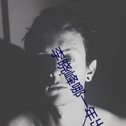 李晓峰哪一年出生 碰钉子