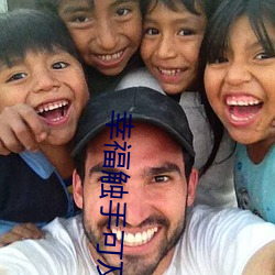 幸福觸手可及在線觀看免費