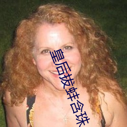 皇后拔蚌含珠 （调离）