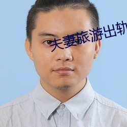夫妻旅游出轨 （斗脣合舌）