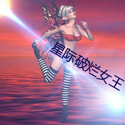 星际破烂女王 （出词吐气