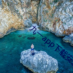 九一(一)app下(下)载(載)安装(裝)