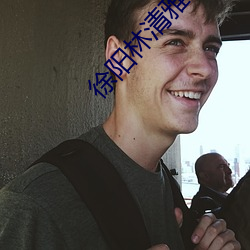 徐阳林清雅最新更