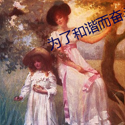 为了和谐而奋斗