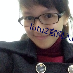 lutu2官网入口