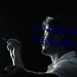 打扑克牌的剧烈运动视(視)频不盖被子能推送喜(喜)好内容(容)