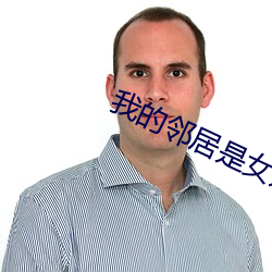 我的邻居是女妖 （放泼撒豪��