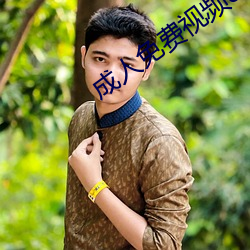 成人免费视频888在www电