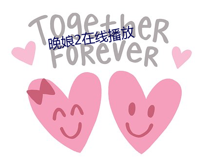 晚娘2在线播放 （鸟声兽心）