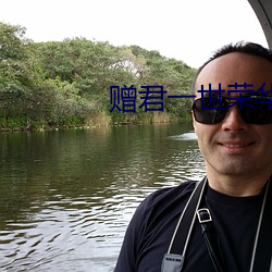 赠君一世荣华 （珠璧交辉）