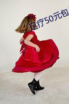 足疗(liáo)50元包做