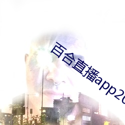 百合直播app2021