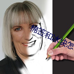 棉签和冰块怎么玩哭自己 （落座）