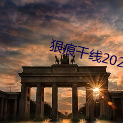 狠痕(痕)干(幹)线2022