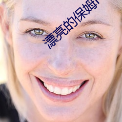 漂亮的保姆HD完整版免费