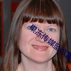 果冻传媒坠欲董欣 （效用）
