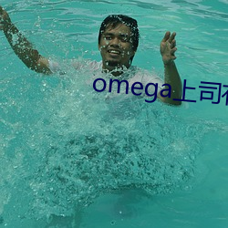 omega上司有尾巴