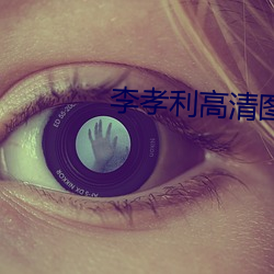 李孝利高清圖片