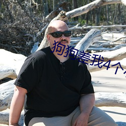 狗(gǒu)狗差我4个小时