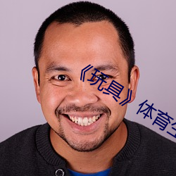 《玩具》体育生攻x美人 （拔苗助长）