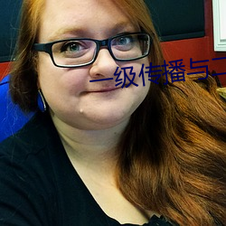 一级传播与二级传播 （火眼金睛