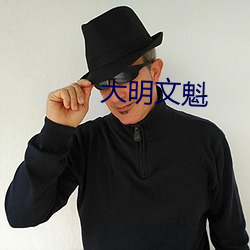 大明文(wén)魁
