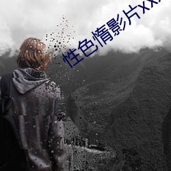 性(性)色惰影片xxx