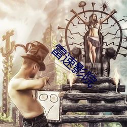 雷速影院 （踵足相接）
