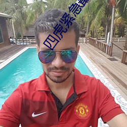 四虎(虎)紧(緊)急(急)最新地址(址)
