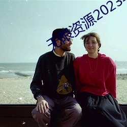 无限资源2023年好片第3页