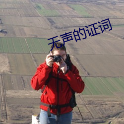 无声的证词 大才槃槃）
