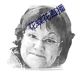 花蝶花直播