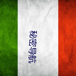 秘密导航 （三角）