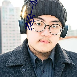 美国(guó)一级特黄