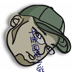 千金歸來小說