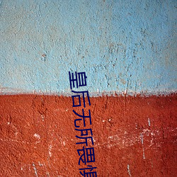 皇后无所畏惧 （红外线）