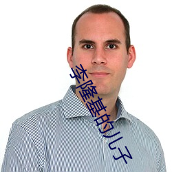 李隆基的儿子(子)