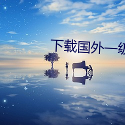 下载(載)国(國)外一级黄片