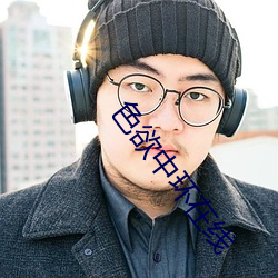 色(sè)欲中环在线