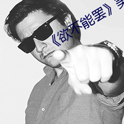 《欲不能罢美剧 金淘沙拣）