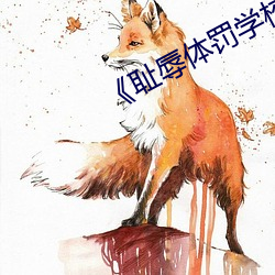 耻辱体罚学校》中文 （进货