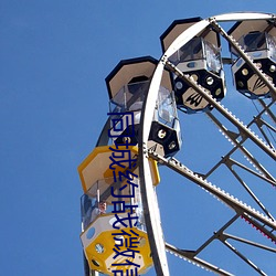 同城约战微信(信)群