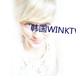 韩国WINKTV